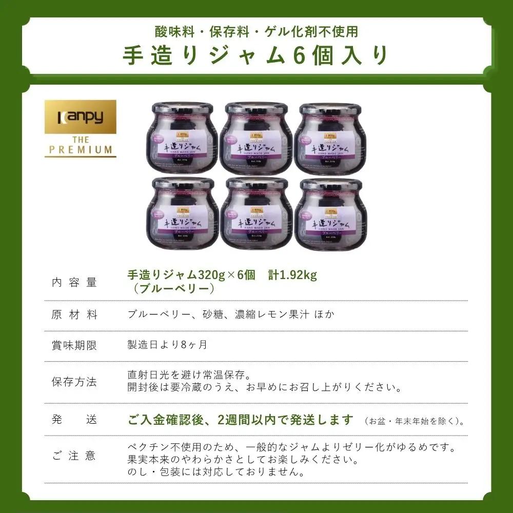 ジャム カンピー ザ・プレミアム　手造りジャム ブルーベリー 