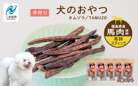 ペットのおやつ 馬肺スティック 5袋セット【株式会社ハートオブワン】