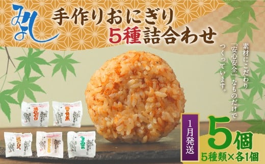 【2026年1月発送】みよしの手づくりおにぎり詰合せ（5個入り） 110g×5個【焼セイロ・豚角煮・鶏ごぼう・おかか生姜・ごま高菜】各1個 冷凍 お握り おむすび 手作り 贈答品