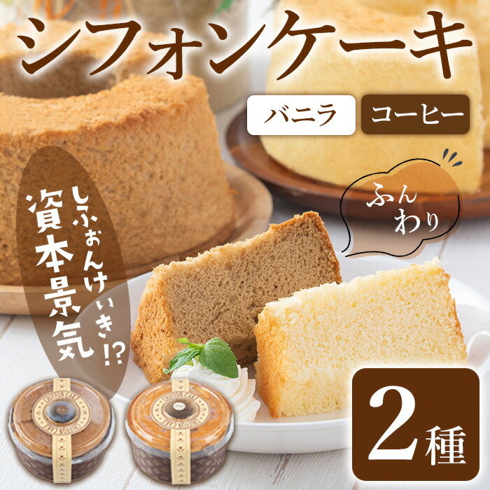 【ふるさと納税】シフォンケーキの｢資本景気｣ 2種セット(バニラ味＆コーヒー味) 焼菓子 焼き菓子 スイーツ スウィーツ お菓子 おやつ ケーキ 洋菓子 食べ比べ 【田園菓子工房シェフドリーム】ta305