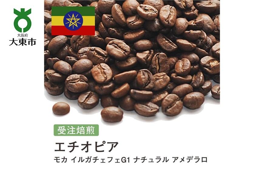 [豆]#143 受注焙煎！310g エチオピア モカ イルガチェフェG1 ナチュラル アメデラロ 珈琲豆 コーヒー豆 自家焙煎 272183_BG305