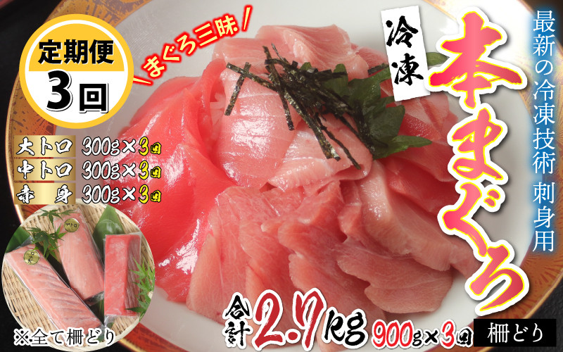 
【定期便】【3ヶ月連続お届け】 刺身用！本マグロ堪能セット（柵どり） 計 900g × 3回 【最新の冷凍技術】[J-11002]
