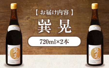 天然丸大豆醤油 巽 晃 720ml×2本 愛媛県大洲市/株式会社梶田商店[AGBB033]