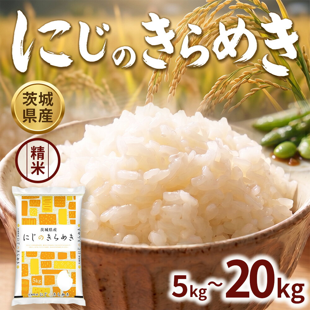 【ふるさと納税】【先行予約】＼選べる内容量／【令和8年産】茨城にじのきらめき【精米】 5kg 10kg 15kg 20kg ※2026年10月～発送 | お米 米 にじのきらめき 茨城県産 白米 ふっくら 甘み