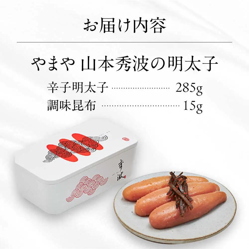 やまや山本秀波の明太子 300g(赤パッケージ) [VEN022] 贈答 ギフト 明太子