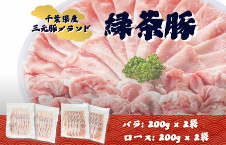 緑茶豚　しゃぶしゃぶ用　ロース・バラ　800g ／ 緑茶豚 豚 豚肉 三元豚 しゃぶしゃぶ ロース バラ