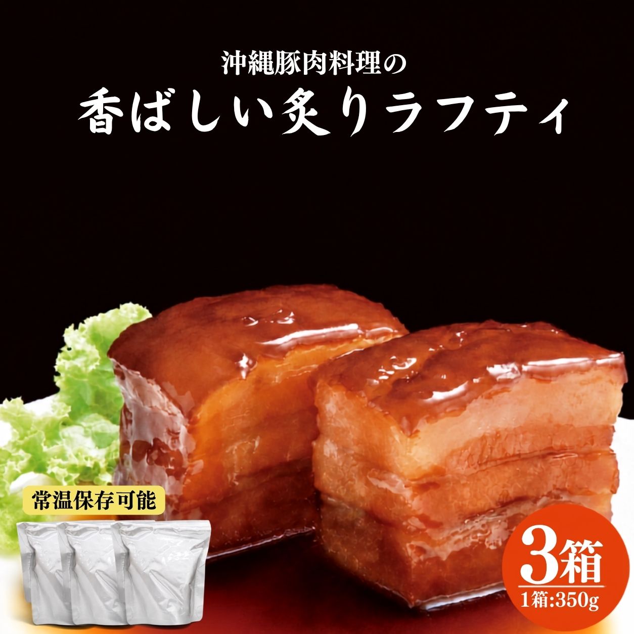 【ふるさと納税】沖縄豚肉料理の「香ばしい炙りラフティ」3箱セット(AW002-1)