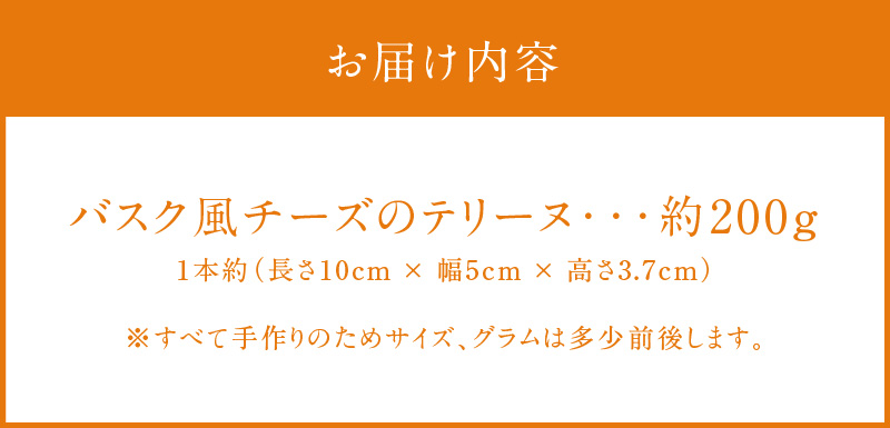 【テリーヌ専門店L】（約２００g）バスク風チーズのテリーヌ【グルテンフリー・保存料不使用】H173-020