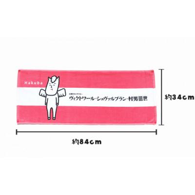 ふるさと納税 白馬村 ヴィクトワール・シュヴァルブラン・村男III世タオル(ピンク) |  | 01