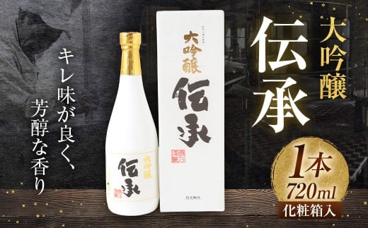 いそのさわ 大吟醸 伝承 (720ml) -でんしょう- 焼酎 山田錦 日本酒 お酒 酒 アルコール 贈答用 プレゼント 贈り物 福岡県 うきは市
