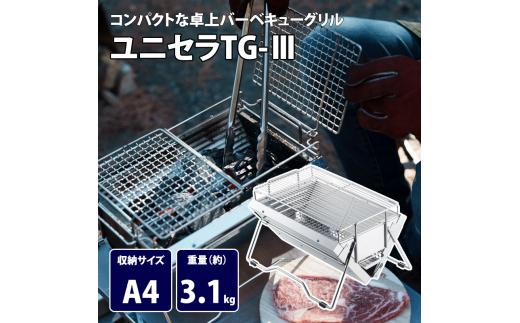 【UNIFLAME】ユニセラ TG-Ⅲ FC059008【 ユニフレーム キャンプ アウトドア BBQ バーベキュー 焚き火 遠赤外線 卓上 コンパクト コンロ グリル ナチュラム 新潟県 燕市 燕三条 】