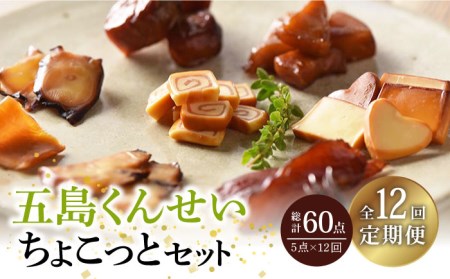 【12回定期便】五島くんせい ちょこっと 5点 五島市/五島くんせい工房[PDD018]  生ハム チーズ 椿油 おやつ おつまみ 酒の肴 詰め合わせ セット