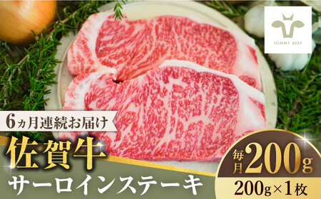【全6回定期便】佐賀牛サーロインステーキ200g×1枚  / 牛肉 / 佐賀県 / 有限会社佐賀セントラル牧場 [41ASAA144]