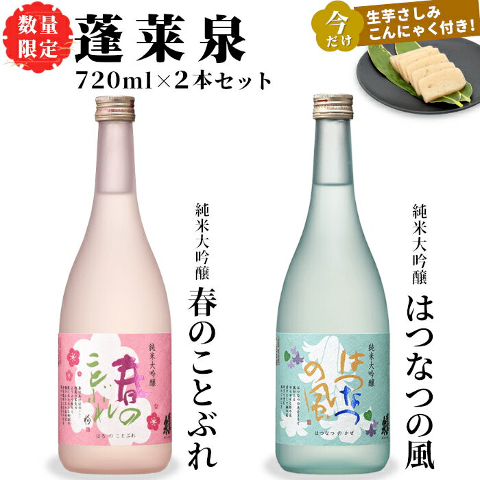 【ふるさと納税】特別企画★今だけ！生芋さしみこんにゃく付き 日本酒 春のことぶれ・はつなつの風 720ml 2本セット 甘口 蓬莱泉 ほうらいせん 純米大吟醸 大吟醸 飲み比べ 飲み比べ ギフト お酒 日本酒 酒 関谷醸造 愛知 愛知県 設楽町 -241
