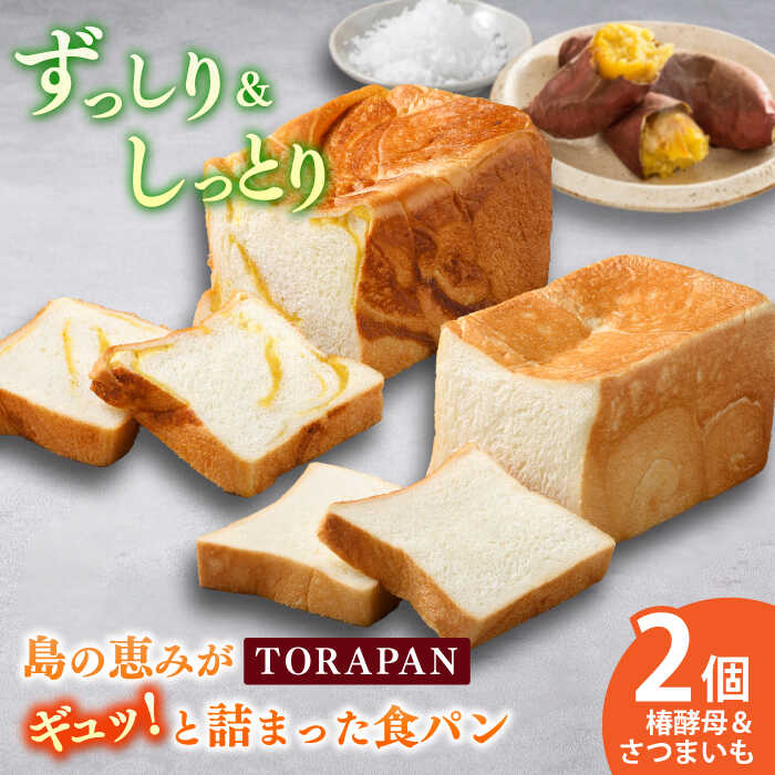 【ふるさと納税】TORAPAN（トラパン） 食パン2個セット（しっとり、椿酵母食パン・しっとり、さつまいも食パン）【虎屋】[RBA066]