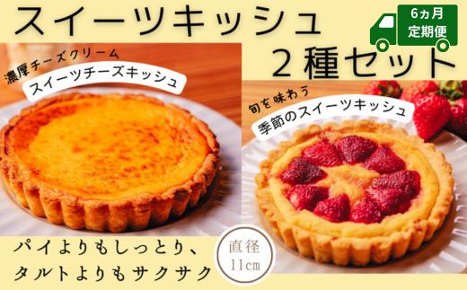 スイーツキッシュ2種セット【6ヵ月定期便】 新食感 パイ タルト バスクチーズケーキ 高知県産 果物 スイーツチーズキッシュ 季節 ゆず金柑 くるみチョコ 土佐文旦 苺 小夏 沢渡茶あずき ブルーベリー ラズベリー 桃 スモモ いちじく アップル 栗 スイートポテト 直径11? 1個×3回 美容室 喫茶店 しおん ランチ 安芸市 高知県