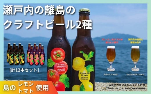 大崎上島のクラフトビール 2種 Session IPA Lemon 6本 & Saison Tomato 6本 [計12本セット]　レモン トマト フレーバー ホップ セゾン酵母 スパイシー 爽快 ビール クラフトビール 瀬戸内 離島