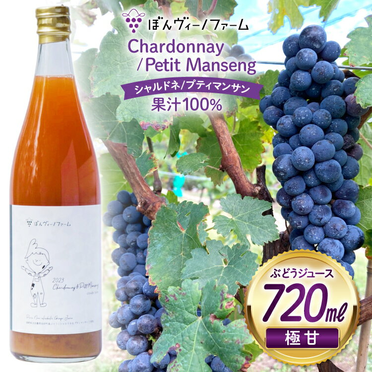 【ふるさと納税】 【純果汁】 ワイン用 ぶどうジュース シャルドネ プティマンサン 720mL 1本 [ぼんヴィーノファーム 長野県 池田町 48110734] 葡萄 ブドウ ストレート ギフト 純果汁 果汁 100