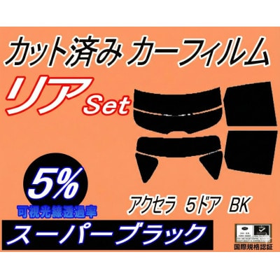 リア (s) アクセラ 5ドア BK (5%) カット済み カーフィルム BK5P BK3P