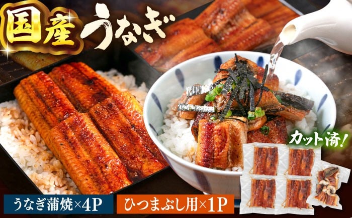 
            国産 うなぎの蒲焼 約70g×4Pとひつまぶし　セット　▼国産 うなぎ 鰻 ウナギ ひつまぶし 九州 鹿児島産 鹿児島県産 蒲焼　桂川町/山水商事 [ADAH036]
          