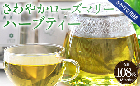 6か月定期便 さわやかローズマリーハーブティー 合計108袋 - ハーブ お茶 飲み物 ティーバッグ 茶葉 ローズマリー Wgr-0105