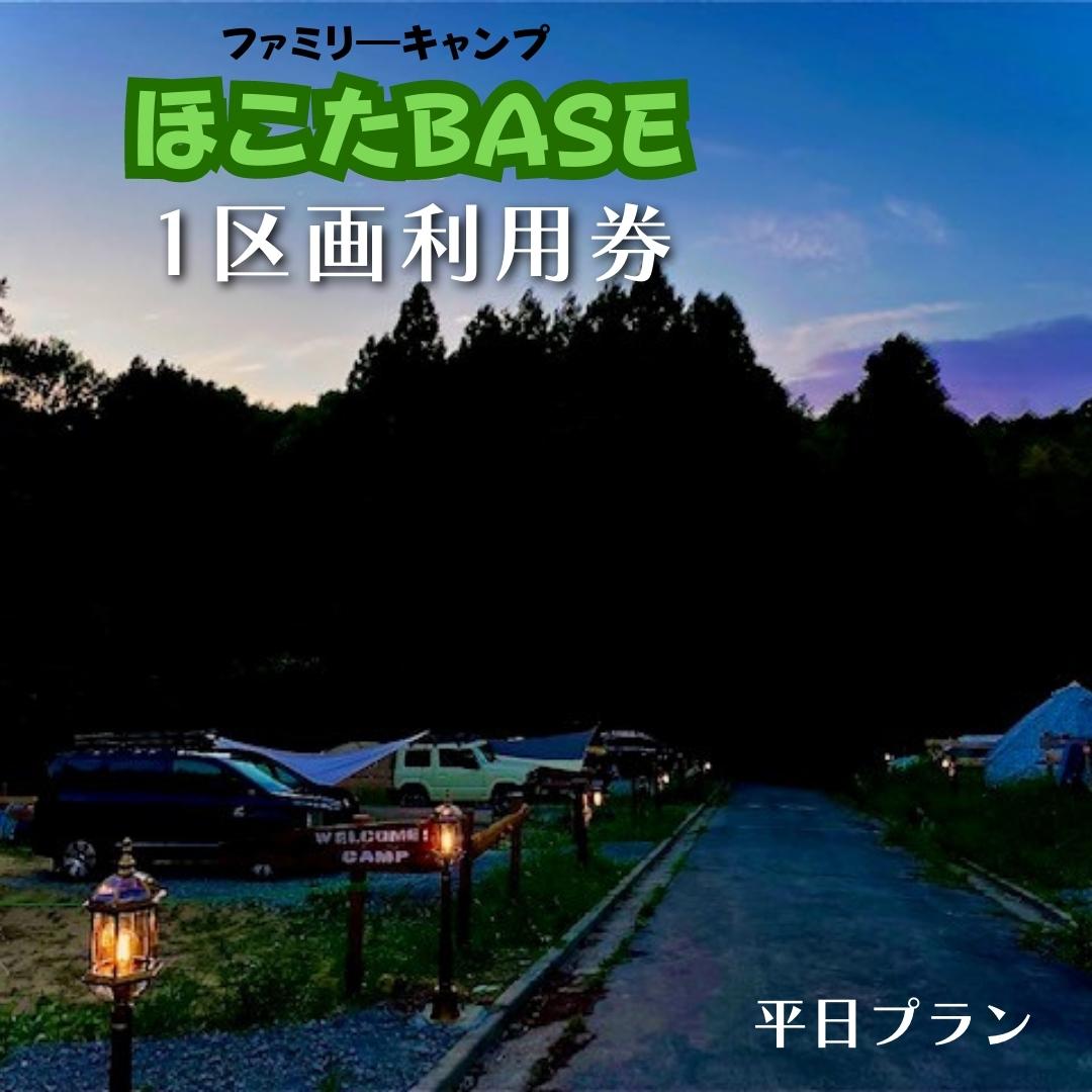 【ふるさと納税】ファミリーキャンプほこたBASE【平日限定】1区画利用券 ひな壇サイトで人気！