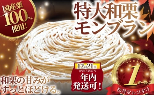 年内発送! (12/21 決済完了分まで)モンブラン 1ホール もんぶらん 特大 サイズ 湘南藤沢名物 国産栗 100％ 使用 出来立て 急速冷凍 ケーキ デザート 和栗 栗 マロン 生クリーム 濃厚 菓子 お菓子 焼き菓子 スイーツ おやつ 人気 お取り寄せ 誕生日 記念日 贈答 贈り物 10000円 プレゼント ギフト 松月堂わびすけ 神奈川 湘南 藤沢