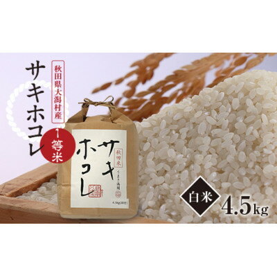 【ふるさと納税】令和6年産　サキホコレ　白米4.5kg(30合)【配送不可地域：離島・沖縄県】【1539469】
