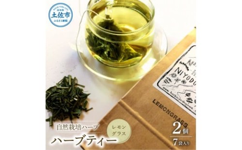 ハーブ仁淀川産 自然栽培ハーブ レモングラス ハーブティー ティーバッグタイプ 2個セット 7袋入り×2個 ギフト ティーバッグ 無農薬 リラックス 眠り 高知県産【ハーブ仁淀川】 [BQBO003]