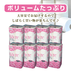 【8月下旬(8/21～8/31)お届け】 【ナクレ】トイレットペーパーダブル96ロール（12ロール×8パック） 日用品 まとめ買い 日用雑貨 紙 消耗品 生活必需品 大容量 備蓄 物価高騰対策 トイレ