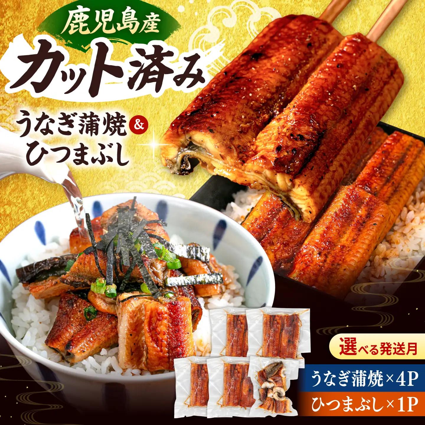 国産 うなぎの蒲焼 約70g×4Pとひつまぶしセット 桂川町/山水商事 [ADAH036] 小分け 鹿児島 ウナギ ひつまぶし