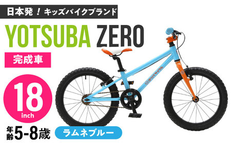 完成車 【ラムネブルー】 ヨツバ ZERO 18インチ サイドスタンド付 / 自転車 子供用 バイク / 瀬戸市 / ダートフリーク [BBBD026]