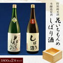 【ふるさと納税】特別純米酒/花いちもんめ、本醸造原酒/しぼり酒・1800ml2本セット ／ふるさと納税 酒 お酒 日本酒 特別純米酒 本醸造原酒 1800ml 2本 セット 千葉県 山武市 SMG005