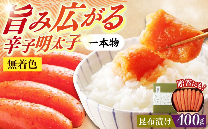 【博多辛子明太子の島本】希少国産卵・昆布漬け辛子明太子一本物400ｇ ≪築上町≫【株式会社島本食品】めんたいこ たらこ 明太子 国内産 無着色 1本物[ABCR012]