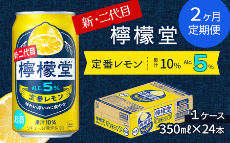 【定期便２ヶ月】 新・二代目 「檸檬堂」 定番レモン （350ml×24本） 1ケース｜缶チューハイ レモンサワー お酒