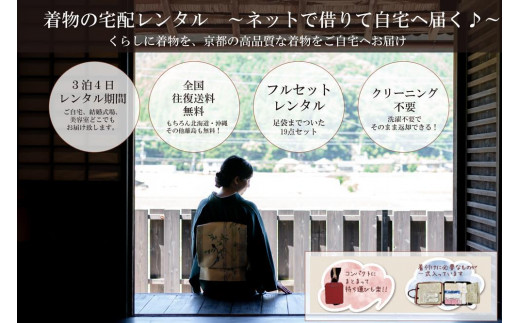 
【京都きものレンタル和凛】和凛の着物一式宅配レンタル
