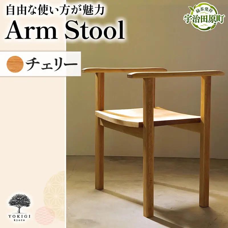 Arm Stool（スツール） 天然木スツール スツール イス 椅子 インテリア 家具 おしゃれ 新生活 一人暮らし ビーチ