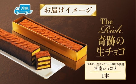 生チョコ チョコ チョコレート カカオ ベルギー産チョコ スイーツ 有名 ホームメイド湘南ショコラ ケーキ 蜂蜜 マーガリン バター 湘南 冷凍 くちどけ 濃厚贈り物 団らん みづほ野 神奈川県 平塚