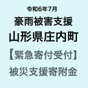 【ふるさと納税】【令和6年7月豪雨被害支援緊急寄附受付】山形県庄内町災害応援寄附金（返礼品はありません）