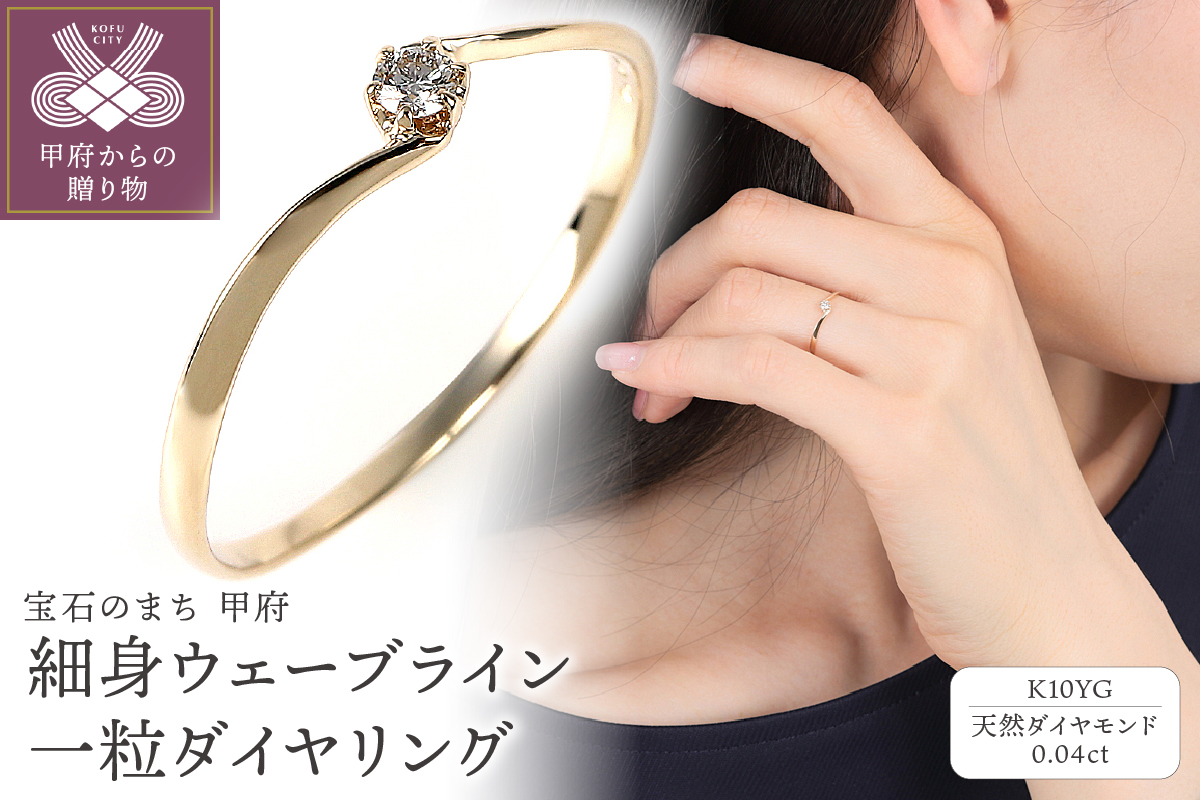 細身、0.04ct　ウェーブライン　Ｋ10YG　一粒ダイヤ　リング　R951DI-Ｙ2