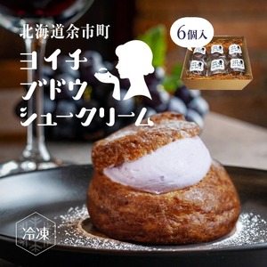 余市産ブドウシュークリーム 6個入り ほてい毘沙門天監修 ぶどう シュークリーム 6個入り_Y156-0001