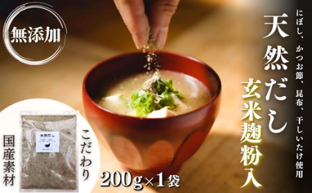 無添加天然だし玄米麹粉入200g×1袋|だし だし だし だし だし 