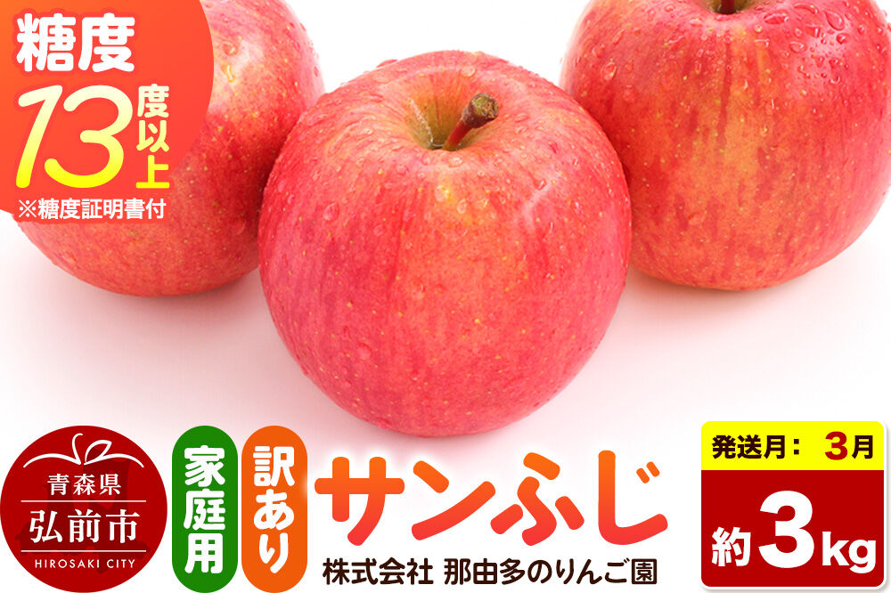 【27年3月クール便発送】りんご サンふじ【訳あり】約3kg 糖度13度以上（糖度証明書付）【先行受付】家庭用 青森県 弘前市 果物 フルーツ 林檎 リンゴ くだもの 不揃い 規格外 [先行予約 クー