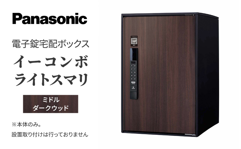 
Panasonic電子錠宅配ボックス　イーコンボライトスマリ　ミドルダークウッド[№5694-0911]
