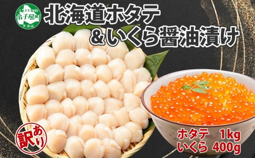 
2480. 訳あり ホタテ 1kg 大容量 帆立 生ほたて 貝柱 いくら醤油漬け 200g×2個 セット 大容量 イクラ しょうゆ漬け 海鮮 送料無料 北海道 弟子屈町
