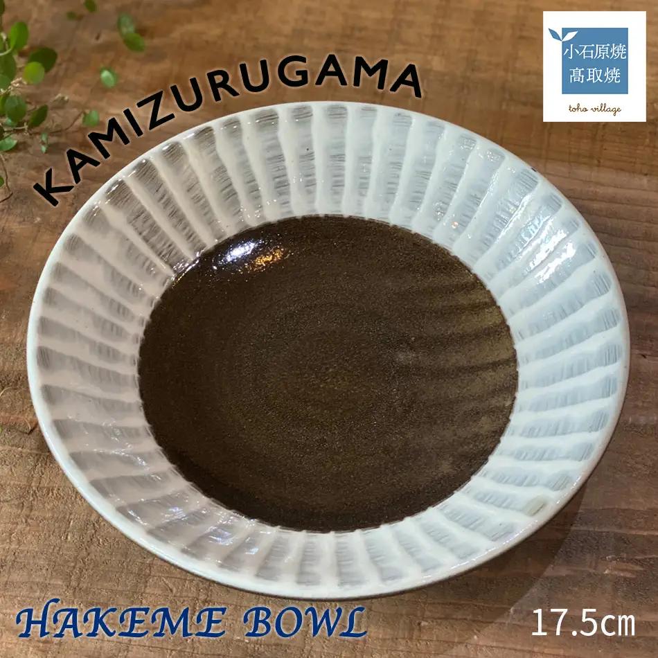 【上鶴窯】HAKEME BOWL D6