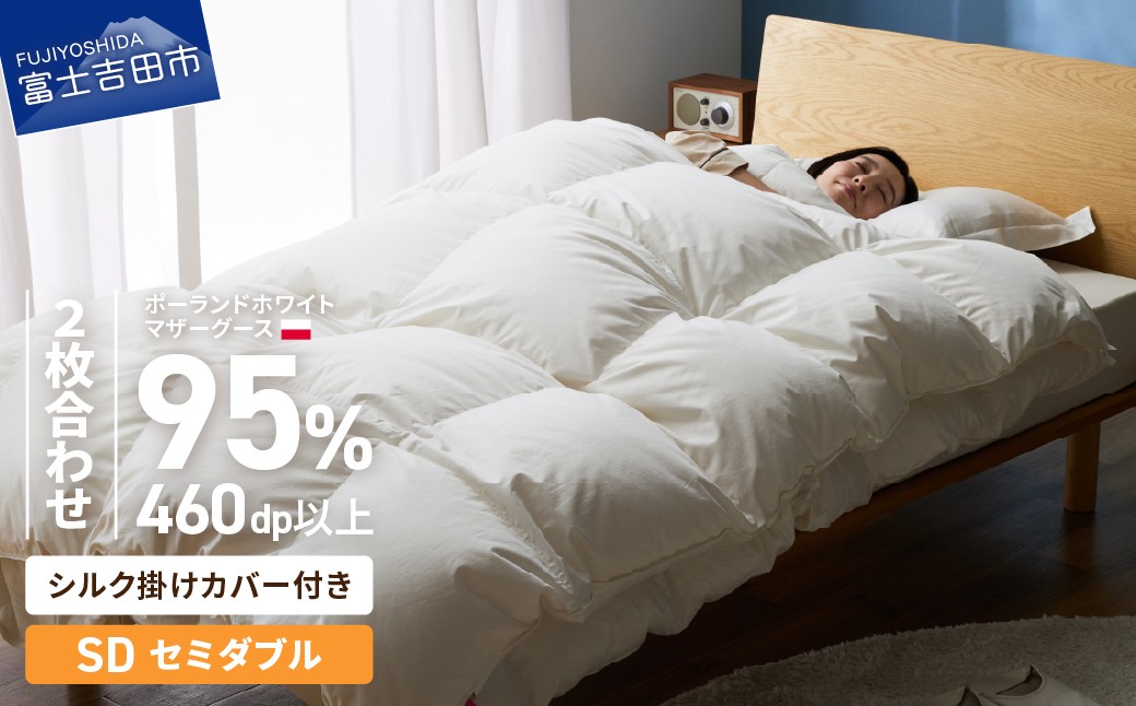 
                  【甲州羽毛2枚合わせふとん】ポーランドホワイトマザーグース95％（セミダブル）・ふじやま織シルク100％掛けカバーセット 　掛け布団 掛カバー セット 合い掛け 肌掛け シルクカバー 寝具 DP460以上 山梨 富士吉田
                
