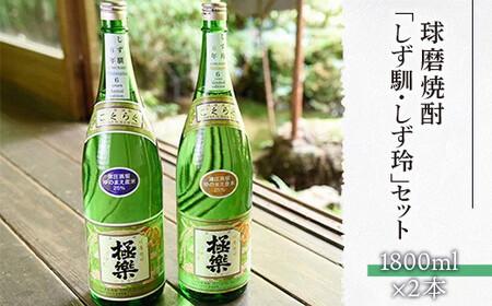 球磨焼酎「しず馴・しず玲」セット(1800ml×2本)
