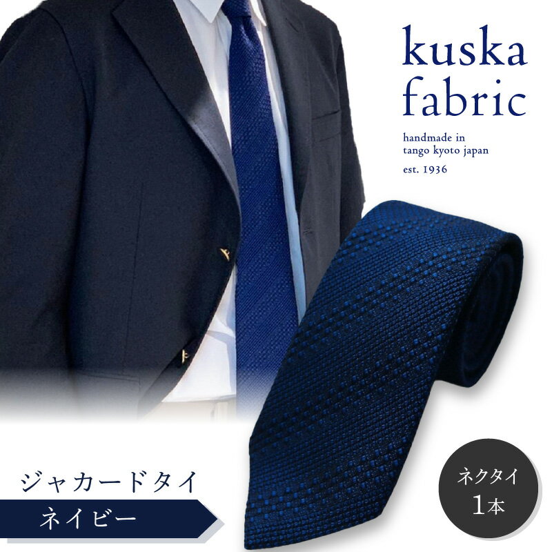 【ふるさと納税】【父の日ギフト】kuska fabric 丹後ジャカードタイ【ネイビー】世界でも稀な手織り ネクタイ クスカ KUSKA シルク 希少 スーツ 小物 国産 日本製 ギフト 贈答品 結婚式 成人式 新社会人 新生活 送料無料 匠極 手織り 社会人 立体感 プレゼント ブランド