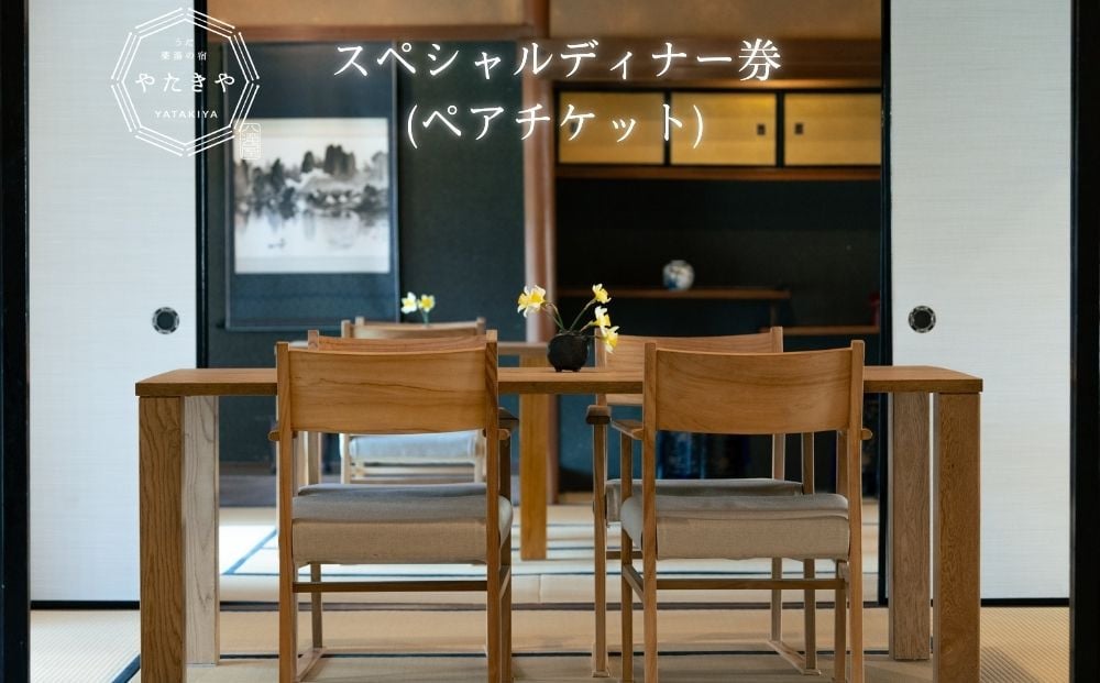 
                  うだ薬湯の宿 やたきや ふるさと納税 スペシャルディナー券（ペアチケット）／なつかしいみらいクリエイター 古民家 宿泊券 ギフト ホテル ペット と 一緒に泊まれる宿 宿 犬 クリスマス イタリアン ディナー 予約 奈良県 宇陀市

                